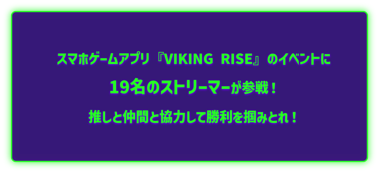 スマホゲームアプリ「VIKING RISE」のイベントに19名のストリーマーが参戦！推しと仲間と協力して勝利を掴みとれ！