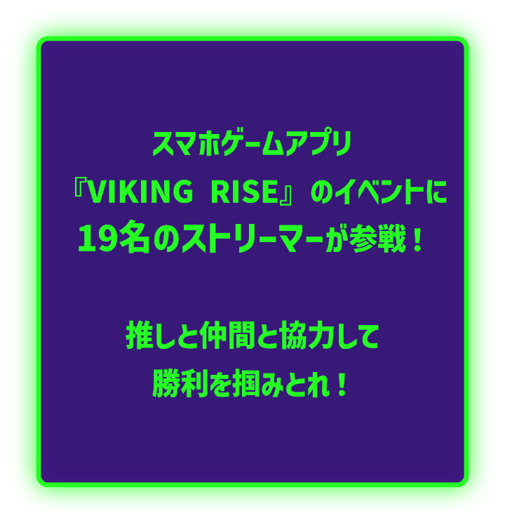 スマホゲームアプリ「VIKING RISE」のイベントに19名のストリーマーが参戦！推しと仲間と協力して勝利を掴みとれ！