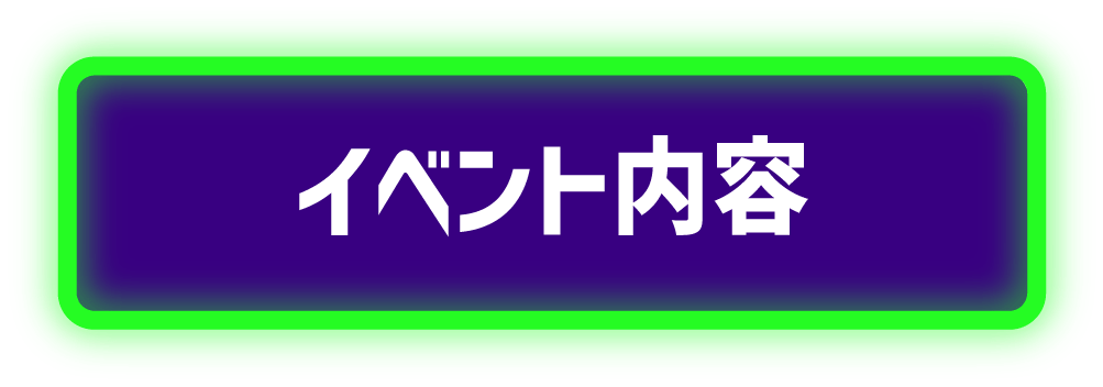 イベント内容