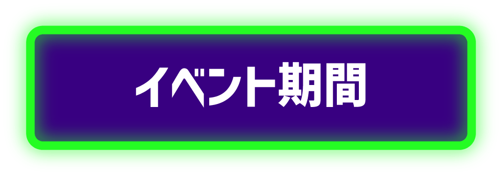 イベント期間