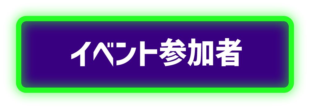 イベント参加者