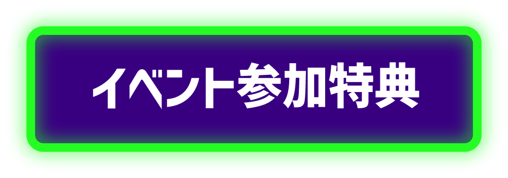 イベント参加特典