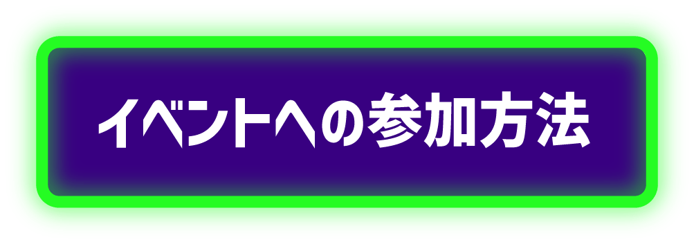 イベントへの参加方法