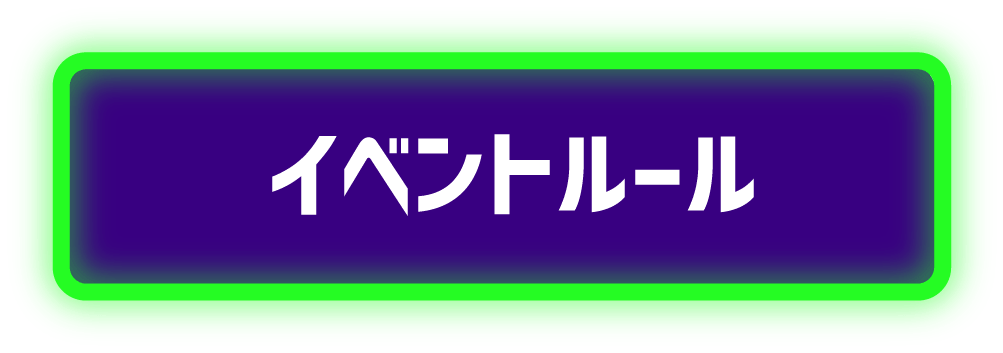 イベントルール